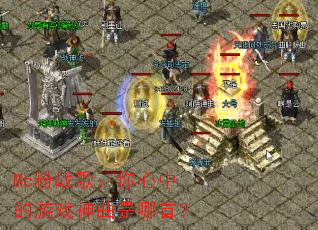 Mc��ս�裺�����е���Ϸ���������ף�