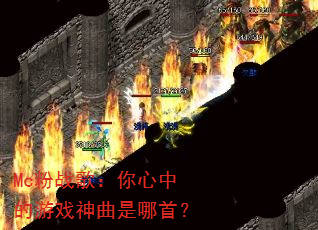 Mc��ս�裺�����е���Ϸ���������ף�