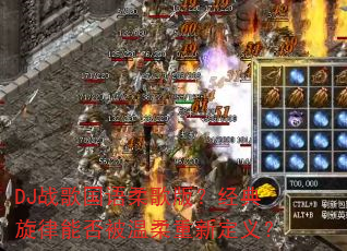 DJս��������棿���������ܷ��������¶��壿