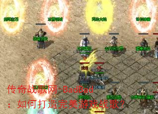 ����ս����-BadBad����δ���������Ϸս�裿