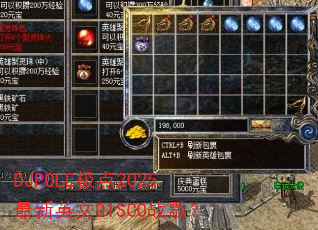 DJPOLE����2025����Ӣ��DISCOս�裿