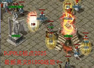 DJPOLE����2025����Ӣ��DISCOս�裿