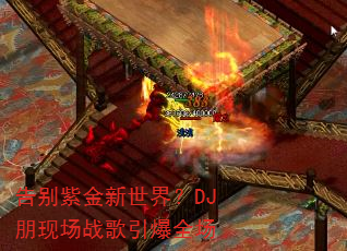 ����Ͻ������磿DJ���ֳ�ս������ȫ��