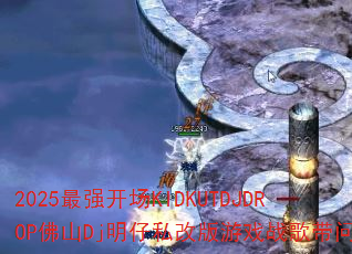 2025��ǿ����KIDKUTDJDROP��ɽDj����˽�İ���Ϸս����ʺ�