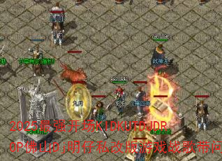 2025��ǿ����KIDKUTDJDROP��ɽDj����˽�İ���Ϸս����ʺ�