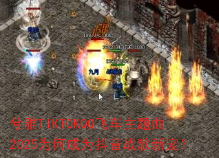 ����TIKTOKQQ�ɳ�������2025Ϊ�γ�Ϊ����ս���³裿