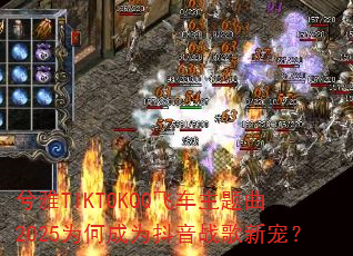 ����TIKTOKQQ�ɳ�������2025Ϊ�γ�Ϊ����ս���³裿