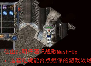 ��ɽDJ���оư�ս��Mash-Up�����׵����ܷ��ȼ�����Ϸս����