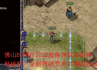 ��ɽDJ����2025��ˬ����Խ�����ս�裿ȫ�µ�������������Ϸս��