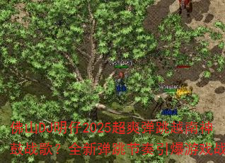 ��ɽDJ����2025��ˬ����Խ�����ս�裿ȫ�µ�������������Ϸս��