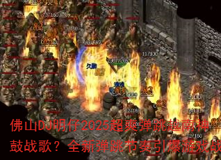��ɽDJ����2025��ˬ����Խ�����ս�裿ȫ�µ�������������Ϸս��