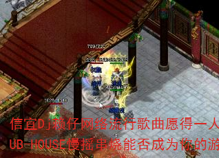 ����Dj�����������и���Ը��һ�������ϵ��CLUB-HOUSE��ҡ�����ܷ��Ϊ�����Ϸս�裿