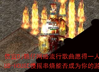 ����Dj�����������и���Ը��һ�������ϵ��CLUB-HOUSE��ҡ�����ܷ��Ϊ�����Ϸս�裿