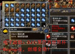 ����ս�裺DJС���������籭Mashupҹ��ȼ��ȫ����