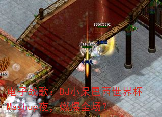 ����ս�裺DJС���������籭Mashupҹ��ȼ��ȫ����