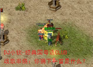 DJС��-���������CLUBս�贮�գ������һ����ʲô��
