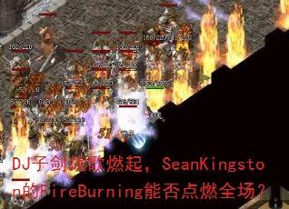 DJ�ӽ�ս��ȼ��SeanKingston��FireBurning�ܷ��ȼȫ����
