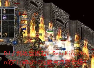 DJ�ӽ�ս��ȼ��SeanKingston��FireBurning�ܷ��ȼȫ����