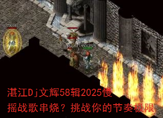 տ��Dj�Ļ�58��2025��ҡս�贮�գ���ս��Ľ��༫��