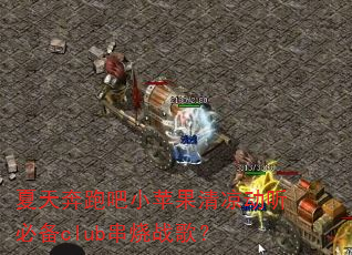 ���챼�ܰ�Сƻ�����������ر�club����ս�裿