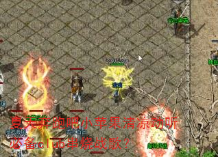���챼�ܰ�Сƻ�����������ر�club����ս�裿