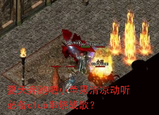 ���챼�ܰ�Сƻ�����������ر�club����ս�裿