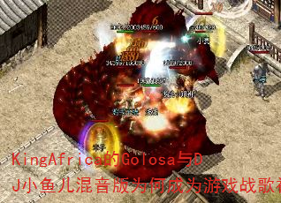 KingAfrica��Golosa��DJС���������Ϊ�γ�Ϊ��Ϸս��������