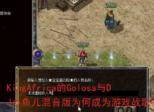 KingAfrica��Golosa��DJС���������Ϊ�γ�Ϊ��Ϸս��������