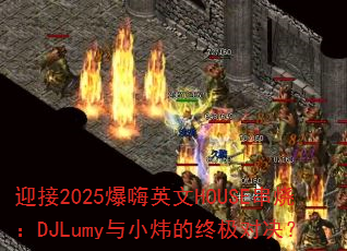 ӭ��2025����Ӣ��HOUSE���գ�DJLumy��С쿵��ռ��Ծ���