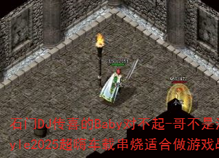 ʯ��DJ��ϲ��Baby�Բ���-�粻�ǽ���Style2025���˳��ش����ʺ�����Ϸս����