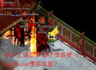 ������ǿ�������������-clubHouse��ҡս�裿
