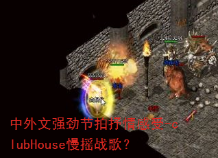 ������ǿ�������������-clubHouse��ҡս�裿