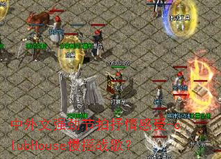 ������ǿ�������������-clubHouse��ҡս�裿