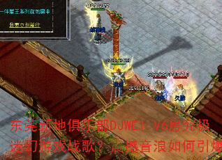 ��ݸ�µؾ��ֲ�DJWEI_V6�������Ի���Ϸս�裿�������������ȫ��