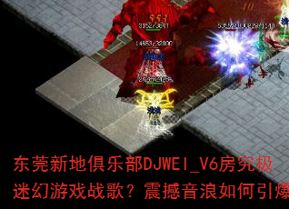 ��ݸ�µؾ��ֲ�DJWEI_V6�������Ի���Ϸս�裿�������������ȫ��