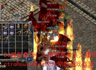 DJ���ʼλ�����������ȫӢ����ҡ����ElectroHouse�ܷ��Ϊ�����Ϸս�裿
