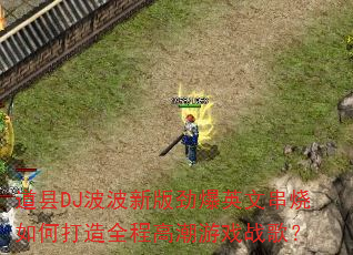 ����DJ�����°澢��Ӣ�Ĵ�����δ���ȫ�̸߳���Ϸս�裿