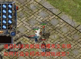 ����DJ�����°澢��Ӣ�Ĵ�����δ���ȫ�̸߳���Ϸս�裿