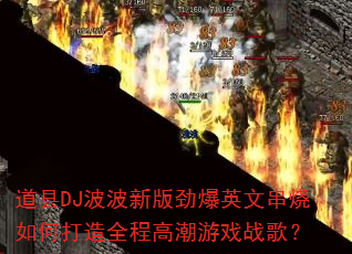 ����DJ�����°澢��Ӣ�Ĵ�����δ���ȫ�̸߳���Ϸս�裿