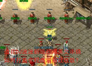 ����DJ�����°澢��Ӣ�Ĵ�����δ���ȫ�̸߳���Ϸս�裿