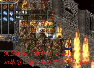 ��ԴDJHz�糡˽��Breakbeatս�贮�գ����Ľ���籩ϯ��ȫ��