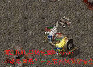 ��ԴDJHz�糡˽��Breakbeatս�贮�գ����Ľ���籩ϯ��ȫ��