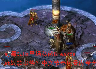 ��ԴDJHz�糡˽��Breakbeatս�贮�գ����Ľ���籩ϯ��ȫ��