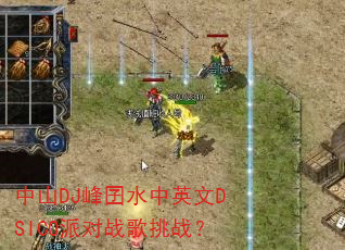 ��ɽDJ����ˮ��Ӣ��DSICO�ɶ�ս����ս��