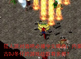 �����ɶԾưɱز��������������ɹ�DJ���е���Ϸս���ж�ȼ��