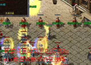 ���ŵ��ս�裿Dj����Remix�ܷ��ȼ��ľ�����