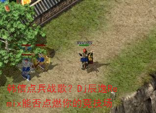 ���ŵ��ս�裿Dj����Remix�ܷ��ȼ��ľ�����