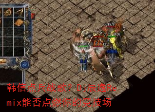 ���ŵ��ս�裿Dj����Remix�ܷ��ȼ��ľ�����