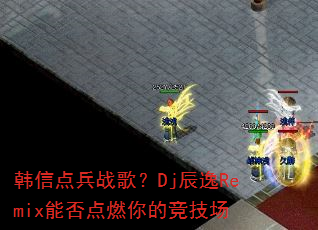 ���ŵ��ս�裿Dj����Remix�ܷ��ȼ��ľ�����
