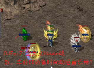 DJFeiZiȫӢ��Houseս�裬����CD�ر�ʱ�ж������ִ���